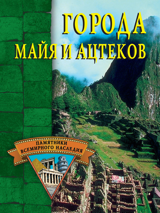 Title details for Города майя и ацтеков by Александр Михайлович Веретенников - Available